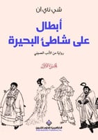 أبطال على شاطىء جزء الاول