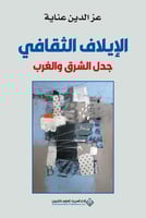 الإيلاف الثقافي جدل الشرق والغرب