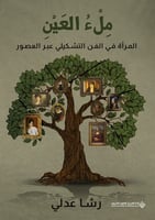 ملء العين - المرأة في الفن التشكيلي عبر العصور