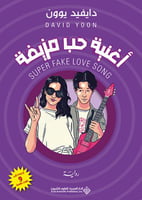 أغنية حب مزيفة