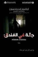 جثة في الفندق (المحقق ارلندور #5)