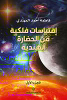 اقتباسات فلكية من الحضارة الهندية ج1
