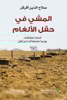 المشي في حقل الألغام