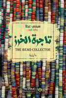 تاجرة الخرز