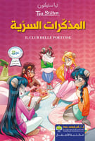 المذكرات السرية