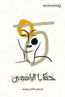 حكايا الياسمين