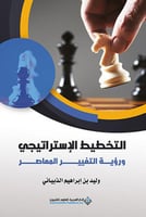 التخطيط الاستراتيجي ورؤية التغيير المعاصر