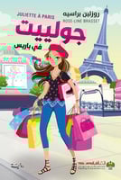 جولييت في باريس