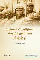 الإستراتيجيات العسكرية في الصين القديمة