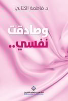 وصادقت نفسي