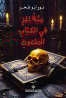 مئة لغز في الكتاب الملعون