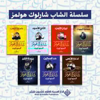 سلسلة الشاب شارلوك هولمز