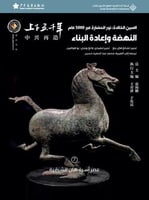 الصين الخالدة: النهضة واعادة البناء 6#