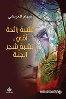 تشبه رائحة أمي.. تشبه شجر الجنة