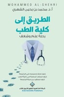 الطريق إلى كلية الطب