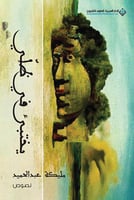 يختبئ في ظلي