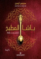 باشا المطبخ