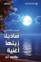 قناديل زيتها أغنية… وقصص أخرى