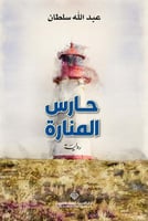 حارس المنارة