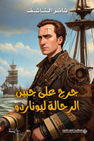 جرح على جبين الرحالة ليوناردو