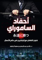 أحفاد الساموراي