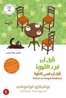 قبل ان تبرد القهوة - قبل ان ننسى الطيبة ج5