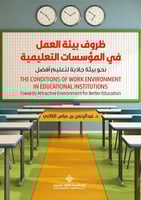 ظروف بيئة العمل في المؤسسات التعليمية