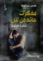 مذكرات عائد من ليل