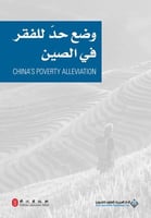 وضع حد للفقر في الصين