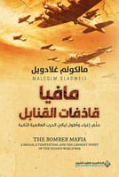 مافيا قاذفات القنابل