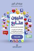 مليون متابع