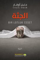 الجثة (رمزي أونال #3)