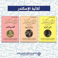 ثلاثية الإسكندر