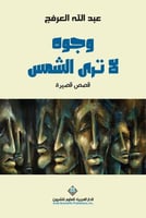 وجوه لا ترى الشمس