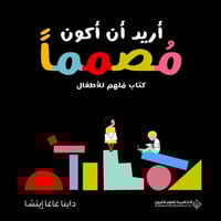 أريد أن أكون مصمماً