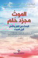 الموت مجرد حلم