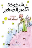 شيخوخة الأمير الصغير