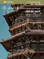 الصين الخالدة: الخيول والحقول 14#