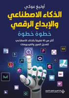 الذكاء الاصطناعي والإبداع الرقمي