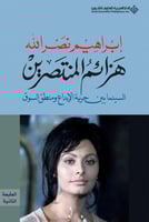 هزائم المنتصرين