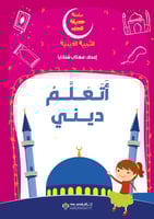 سلسلة حديقة الحب - أتعلم ديني