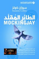 الطائر المقلد (مباريات الجوع #3)