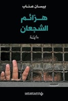 هزائم الشجعان