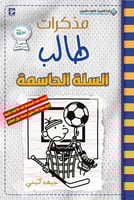 مذكرات طالب: السلة الحاسمة (عربي/إنكليزي)