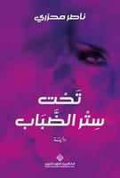 تحت ستر الضباب