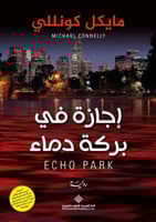 إجازة في بركة دماء