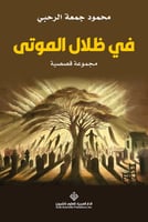 في ظلال الموتى
