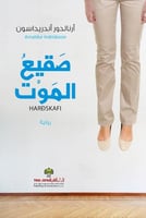 صقيع الموت (المحقق ارلندور #8)