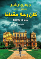 كان رجلا مقداماً (مذكرات آل كليفتون #7)