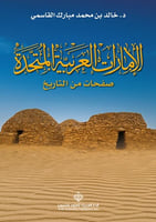 الإمارات العربية المتحدة - صفحات من التاريخ